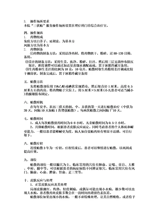 海阳市人民医院三伏贴贴敷技术管理制度