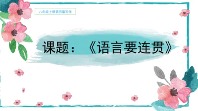 统编版语文八年级上册第四单元写作：语言要连贯 课件