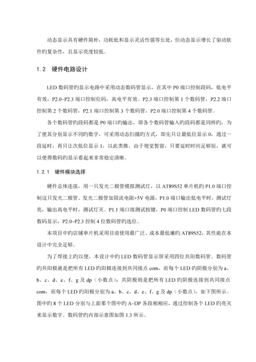 优秀毕业设计基于单片机人体反应速度测试仪.docx