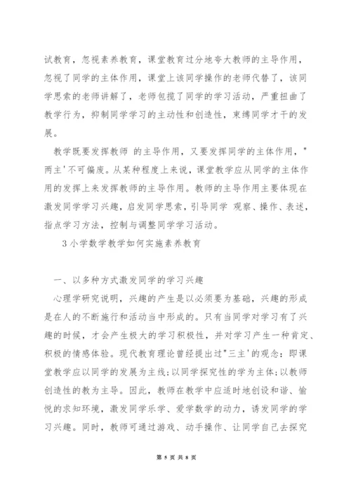 数学教学中如何落实素质教育.docx