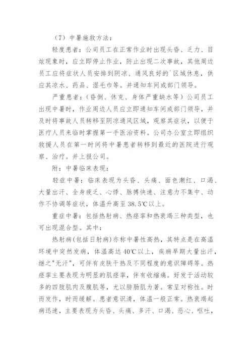 高温防暑应急预案.docx