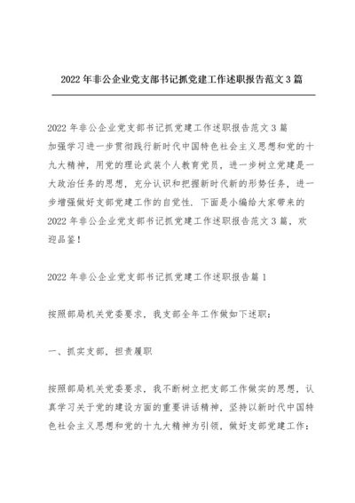 2022年非公企业党支部书记抓党建工作述职报告范文3篇.docx