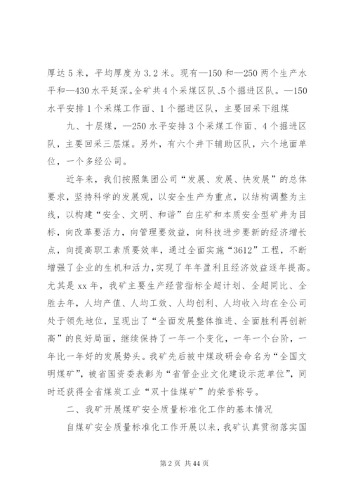 X煤矿迎接国家局安全质量标准化检查汇报材料_1.docx