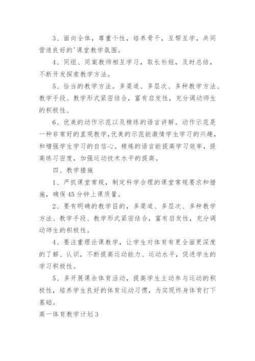 高一体育教学计划.docx