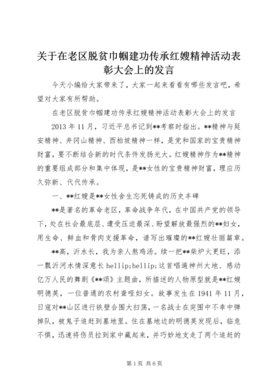 关于在老区脱贫巾帼建功传承红嫂精神活动表彰大会上的讲话.docx