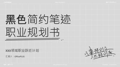 黑色简约职业规划书
