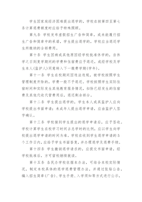 民办学校退费管理制度.docx