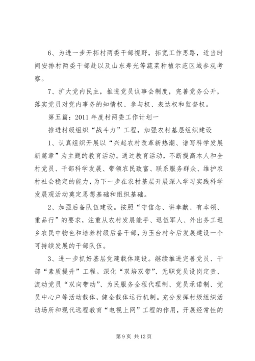 村两委工作计划 (2).docx