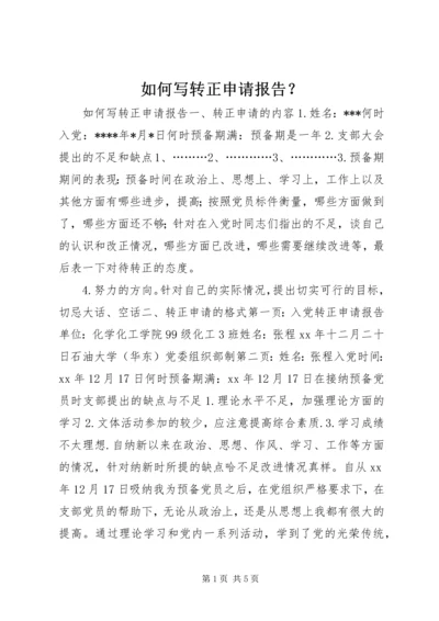 如何写转正申请报告？.docx