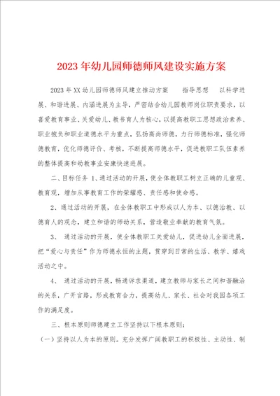 2023年幼儿园师德师风建设实施方案