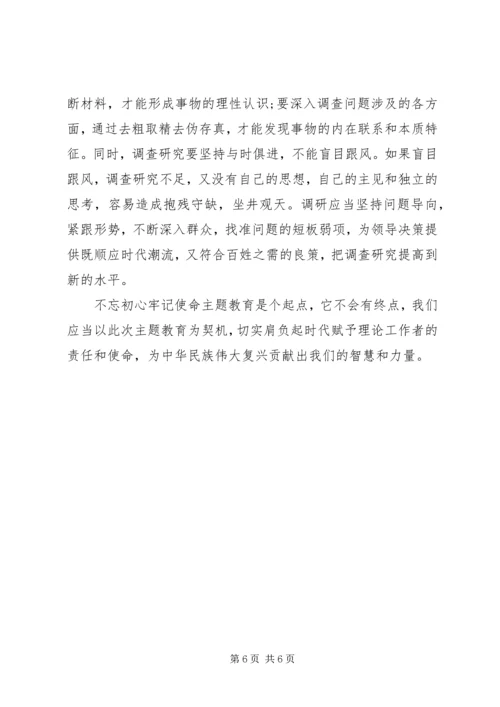 坚守新时代理论工作者的初心和使命——主题教育学习心得体会.docx