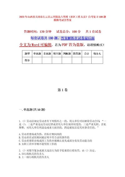 2023年山西省大同市左云县云兴镇北六里村（社区工作人员）自考复习100题模拟考试含答案