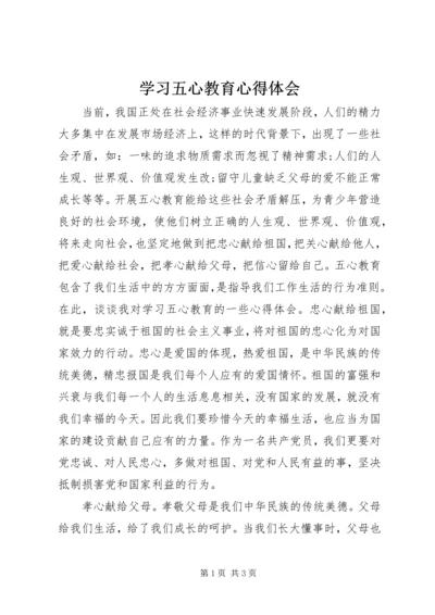 学习五心教育心得体会.docx