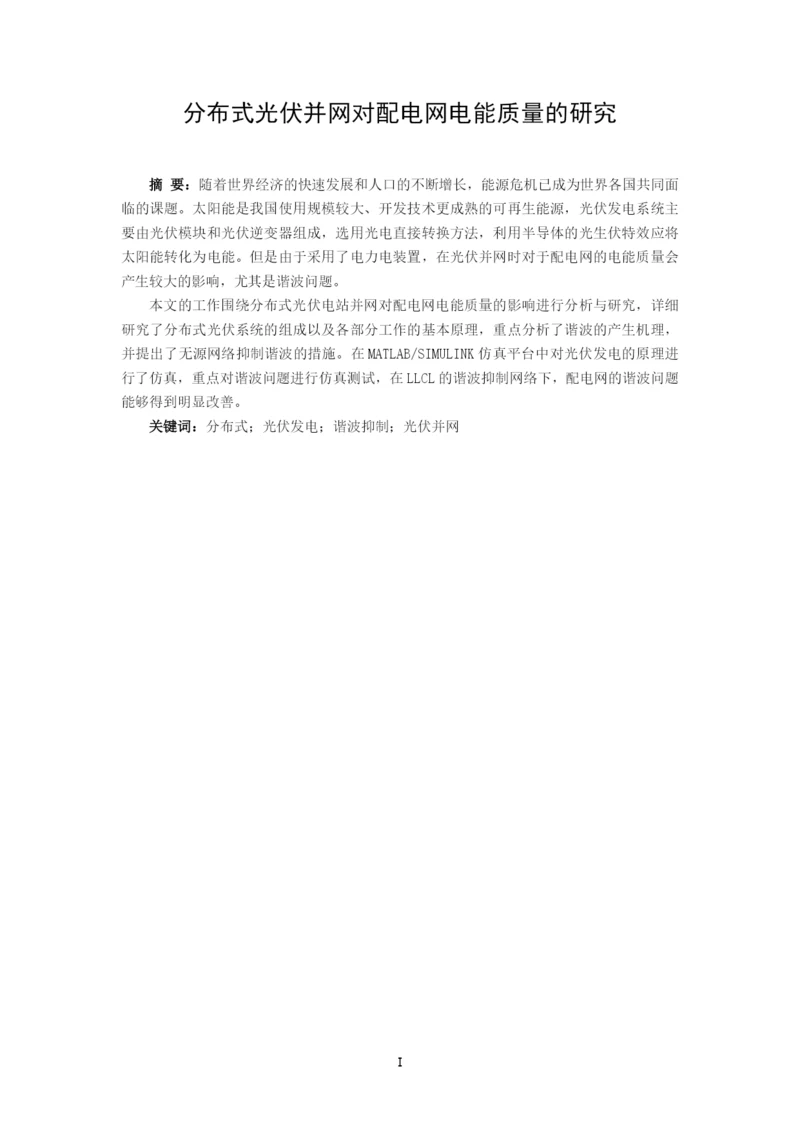 8903640_李潇_分布式光伏并网对配电网电能质量的研究_李潇论文6.docx