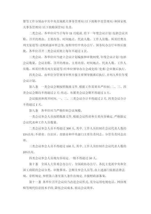 中央和国家机关会议费管理办法.docx