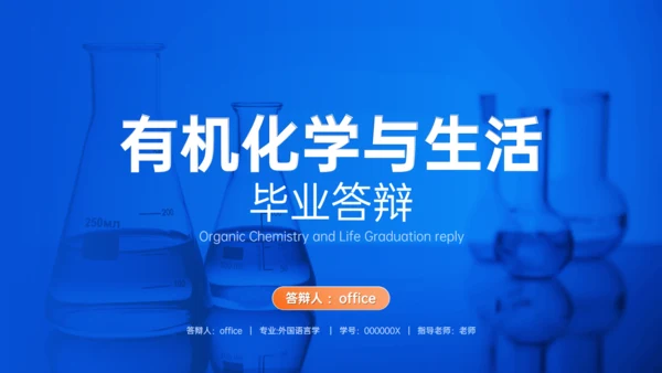有机化学专业与生活答辩试验室通用PPT模板