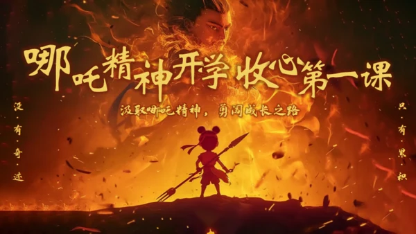 哪吒精神开学收心第一课通用PPT模板