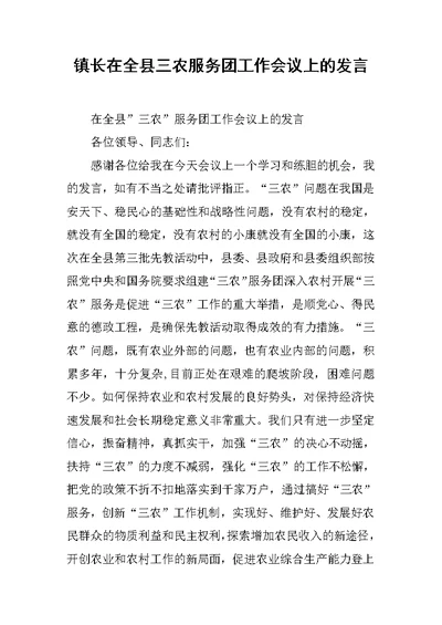 镇长在全县三农服务团工作会议上的发言