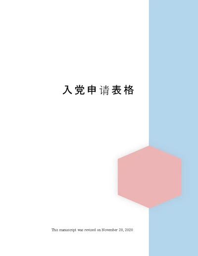 入党申请表格