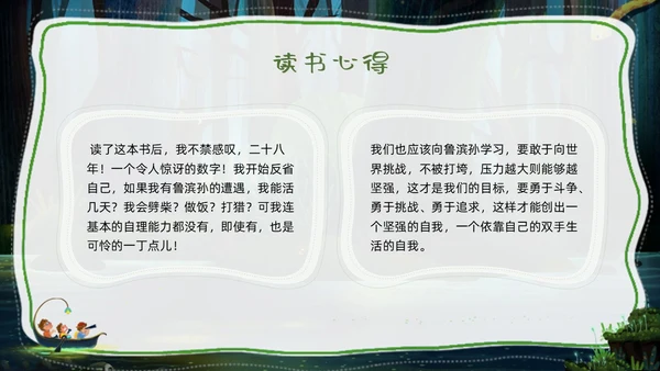绿色卡通追寻漂流的意义鲁宾逊漂流记PPT模板宣传PPT动读读书分享