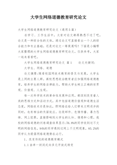 大学生网络道德教育研究论文.docx