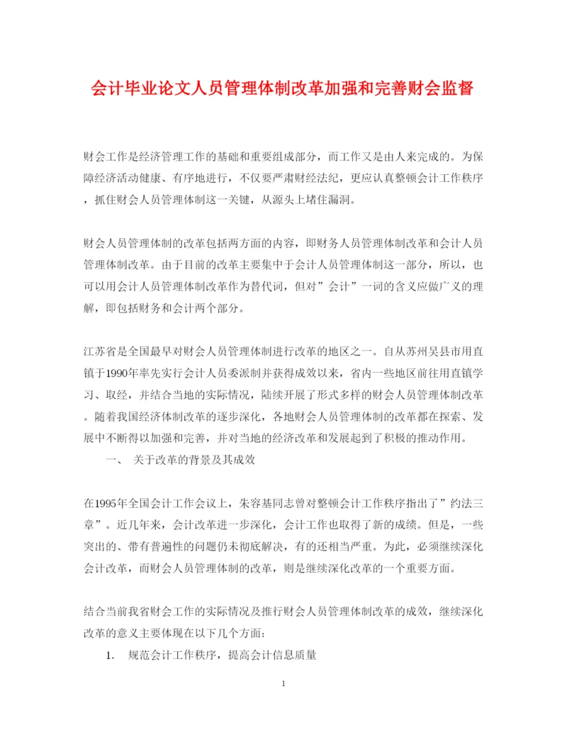 2022年会计毕业论文人员管理体制改革加强和完善财会监督.docx