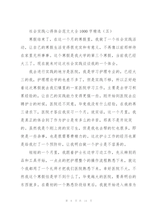 社会实践心得体会范文大全1000字.docx