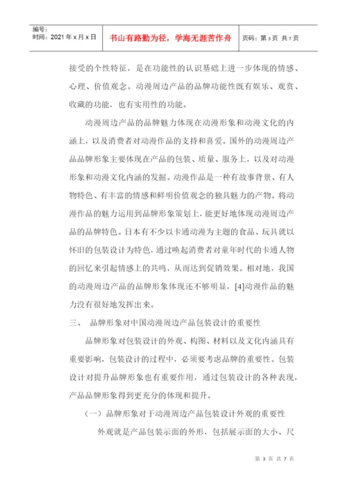 品牌形象设计论文：品牌形象在动漫周边产品包装设计中的重要性.docx