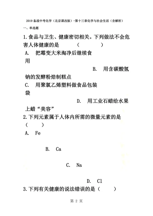 备战中考化学（北京课改版）第十三章化学与社会生活（含解析）