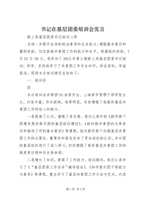 书记在基层团委培训会讲话.docx