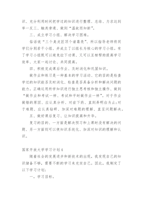 国家开放大学学习计划.docx