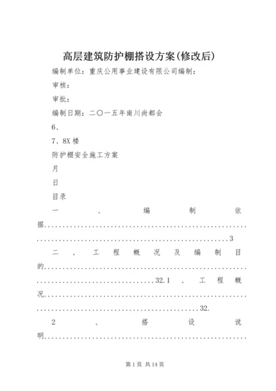 高层建筑防护棚搭设方案(修改后).docx