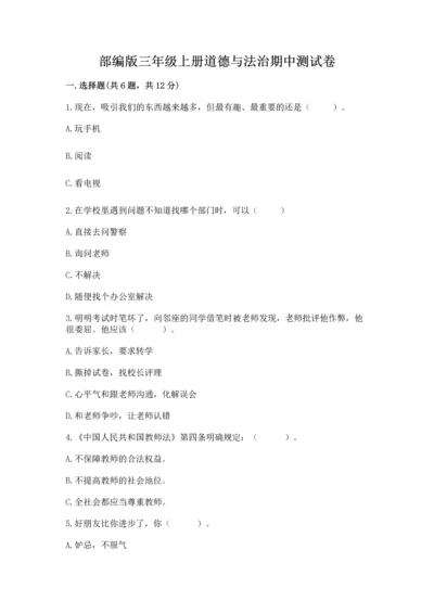 部编版三年级上册道德与法治期中测试卷【突破训练】.docx
