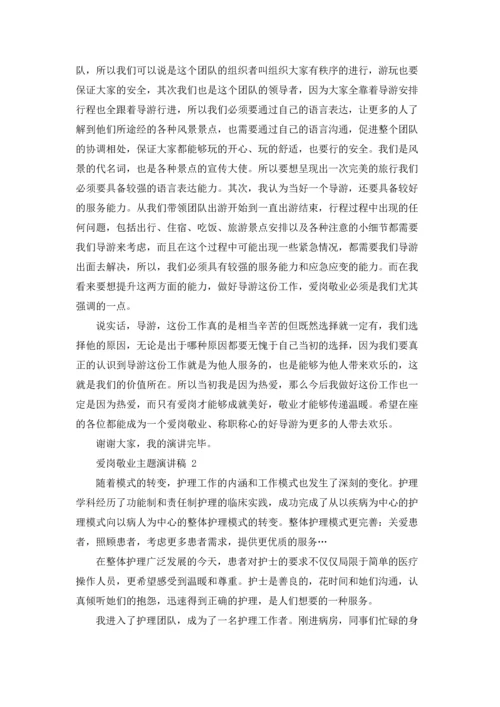 爱岗敬业主题演讲稿 15篇.docx