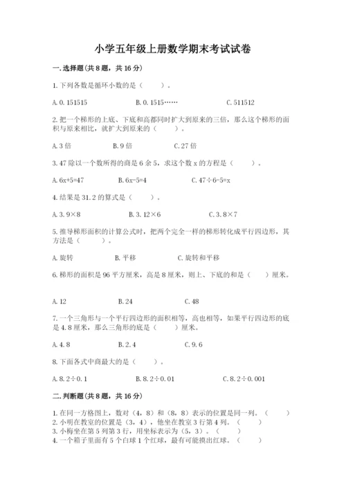 小学五年级上册数学期末考试试卷精品（历年真题）.docx