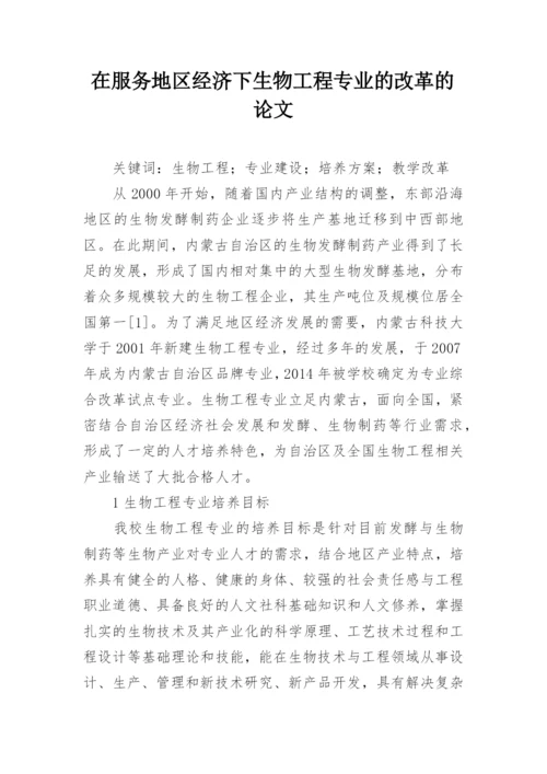 在服务地区经济下生物工程专业的改革的论文.docx