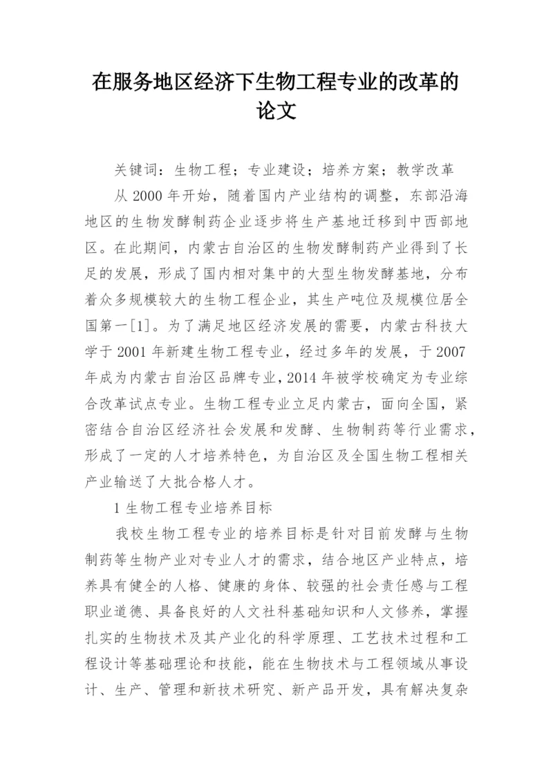 在服务地区经济下生物工程专业的改革的论文.docx