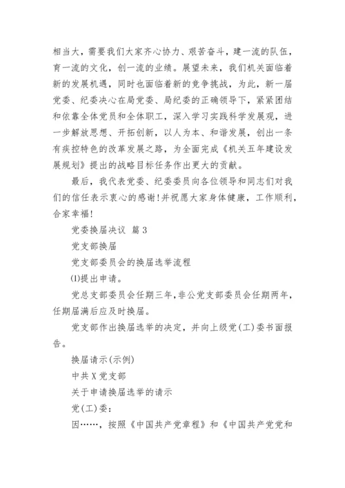党委换届决议.docx