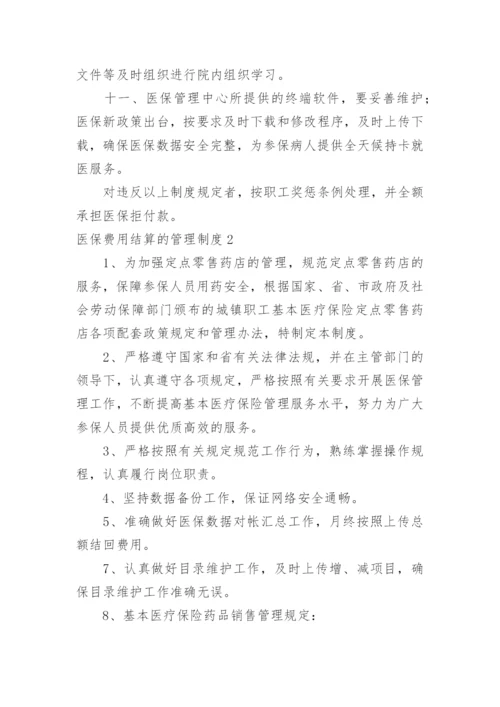 医保费用结算的管理制度.docx