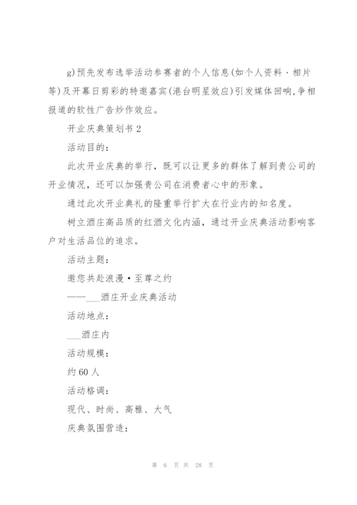开业庆典策划书.docx