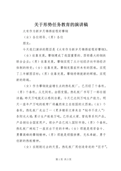 关于形势任务教育的演讲稿 (3).docx