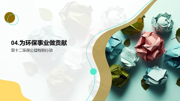 双十二环保行动