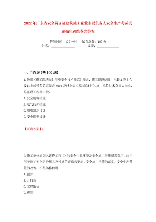 2022年广东省安全员A证建筑施工企业主要负责人安全生产考试试题强化训练卷含答案第89版