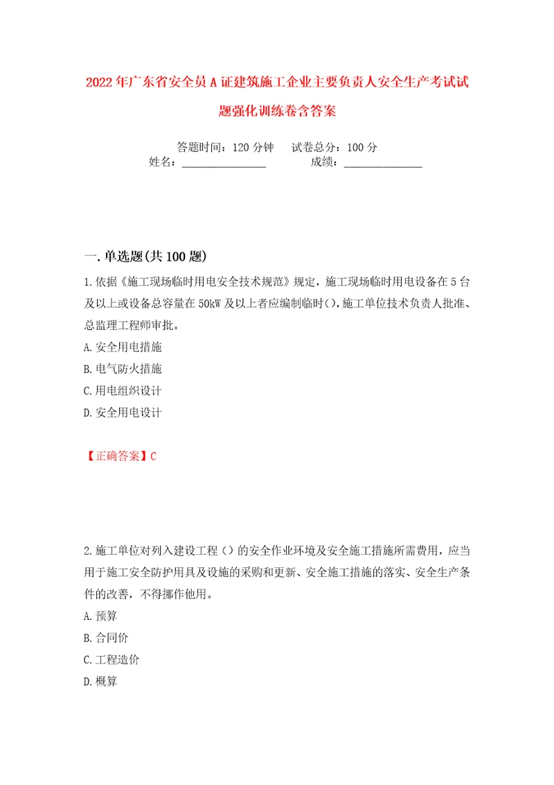 2022年广东省安全员A证建筑施工企业主要负责人安全生产考试试题强化训练卷含答案第89版