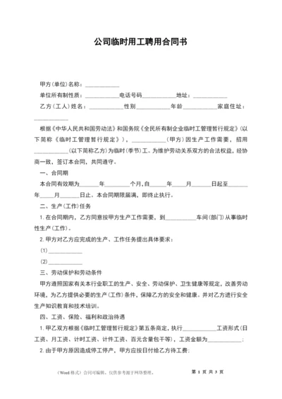 公司临时用工聘用合同书.docx