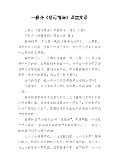 王崧舟《慈母情深》课堂实录.docx