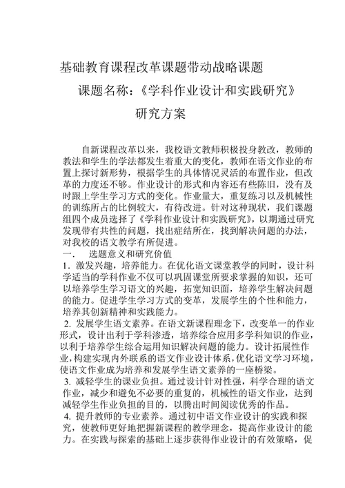 学科作业设计和实践研究开题报告