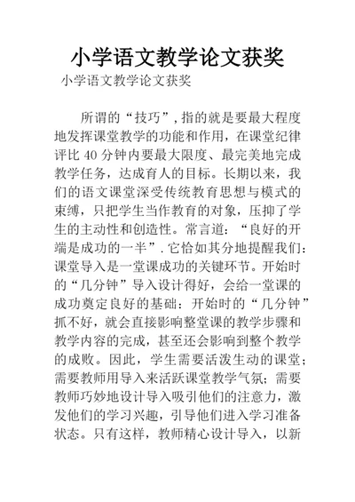 小学语文教学论文获奖.docx