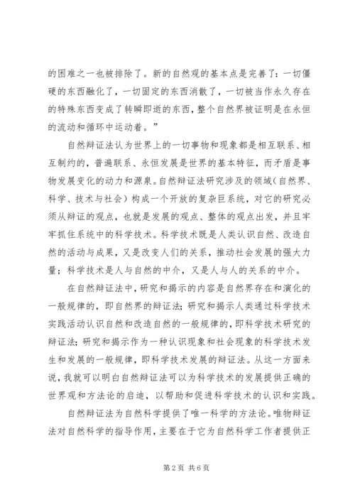 学习《自然辩证法概论》的心得体会.docx