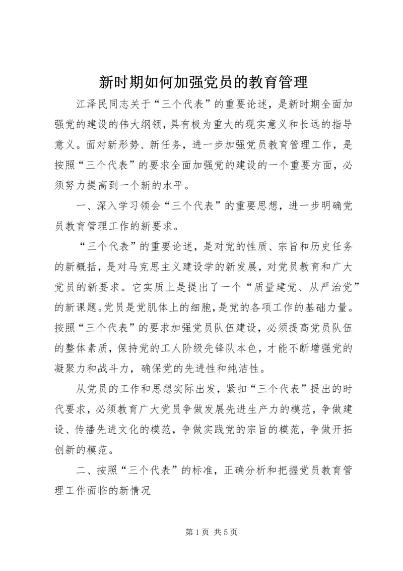 新时期如何加强党员的教育管理 (2).docx